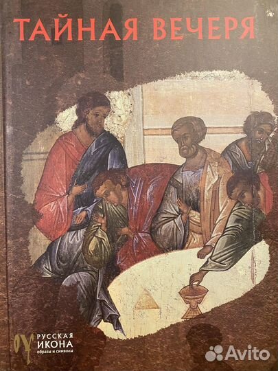 Русская икона. Образы и символы. 8 книг