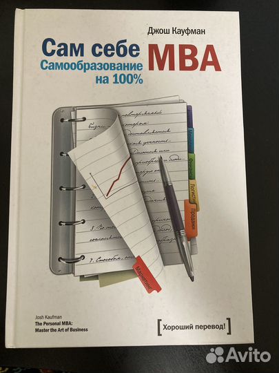 Джош Кауфман «Сам себе MBA»