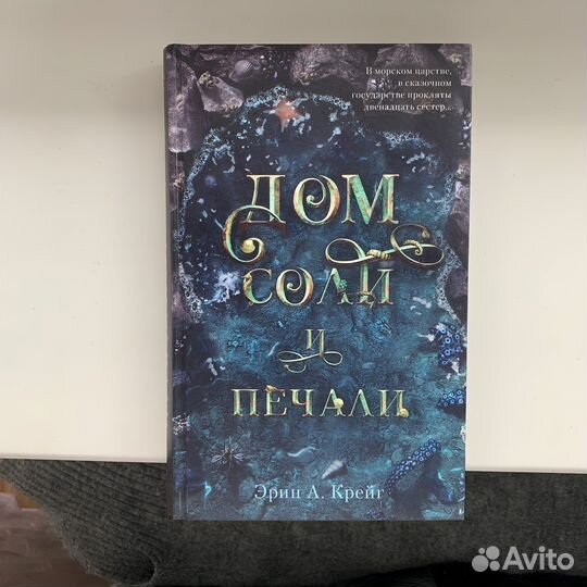 «Дом соли и печали», Эрин А. Крейг