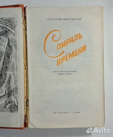 Спираль времени. 1966 г. Мартынов Георгий Сергееви