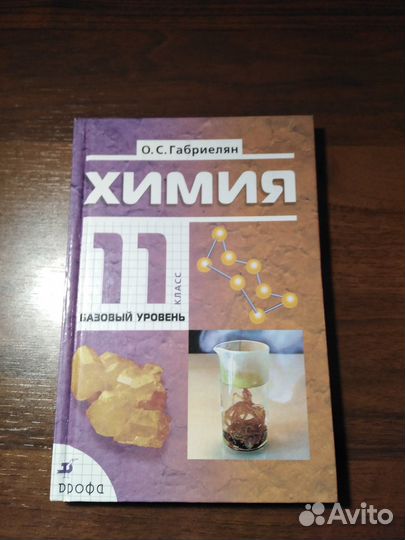 Учебник по химии 11 класс Габриелян
