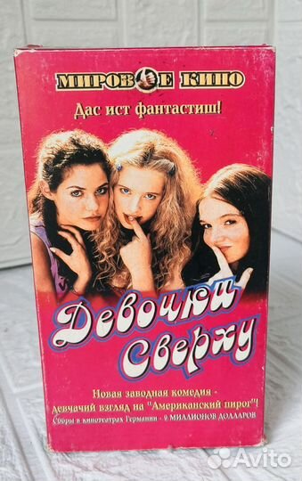 Видеокассета Девочки сверху