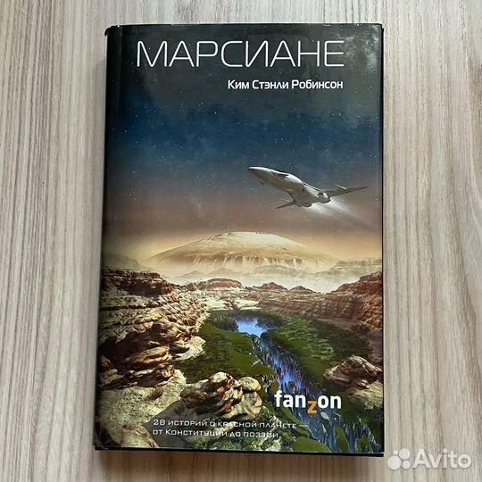 Ким Стэнли Робинсон. Марсиане
