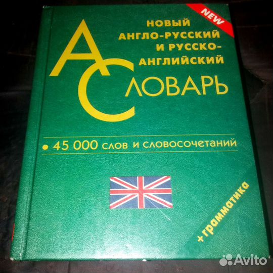 Словари 4шт