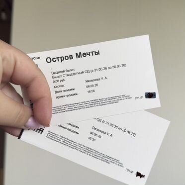 Билеты в остров мечты