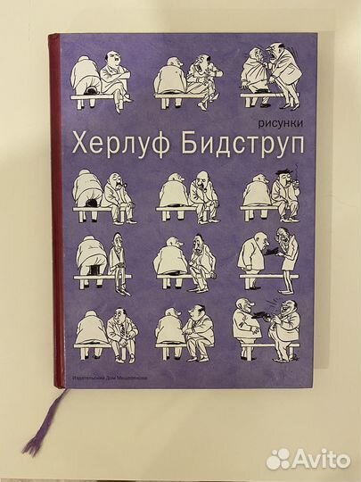 Херлуф Бидструп Рисунки