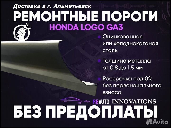 Ремонтные пороги на Hondo Logo GA3