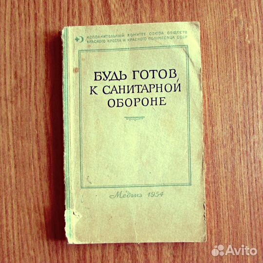 Книга Будь готов к санитарной обороне 1954 г, Медг