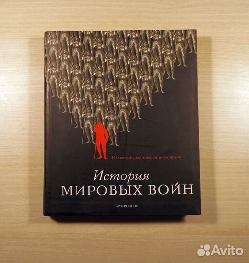 История мировых войн. Тим Ньюарк