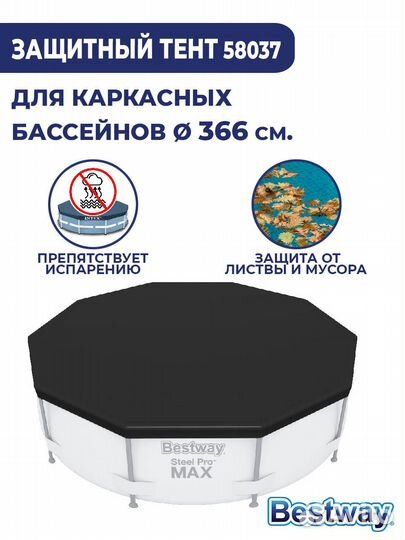 Тент для бассейна BestWay 366 см 58037