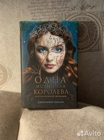 Одна истинная королева