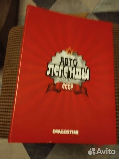 Альбом для журналов Автолегенды СССР