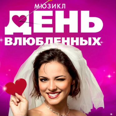 Билеты на мюзиклы день влюбленных