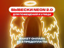 Неоновая вывеска на заказ за 1-2 дня