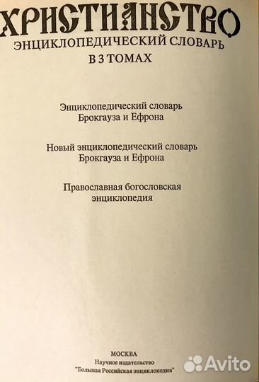 Христианство. Энциклопедический словарь 3 тома