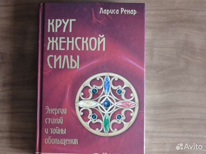 Круг женской силы. Лариса Ренар