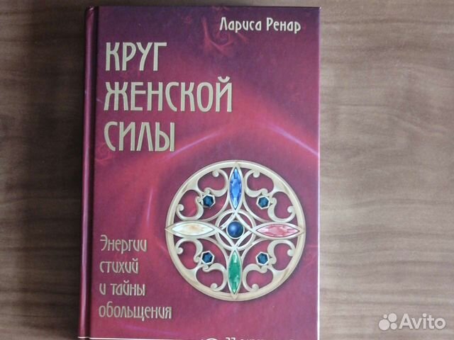 Круг женской силы. Лариса Ренар