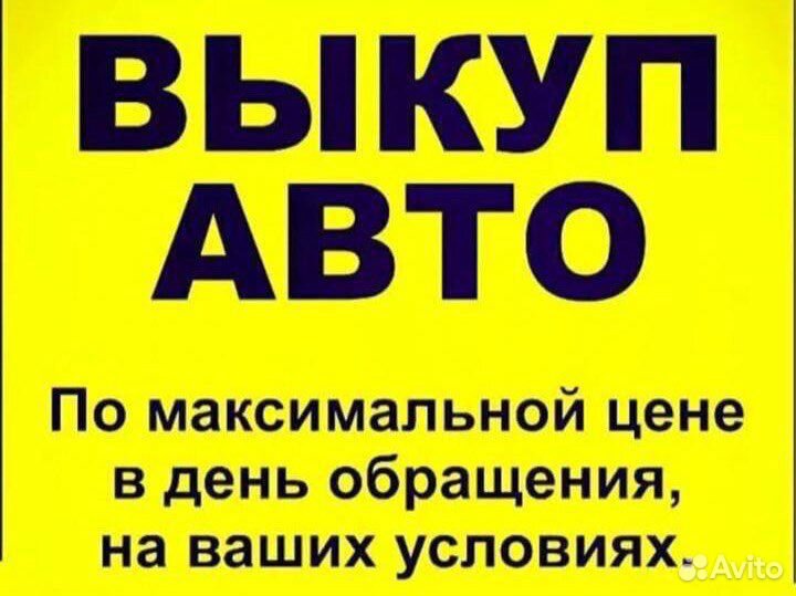 Выкупим Ваш Авто