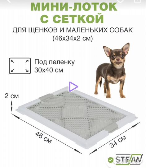 Мини лоток с сеткой для щенков и маленьких собак