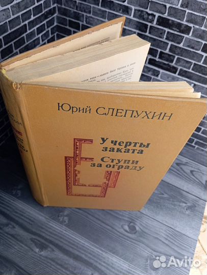 Книга Юрий Слепухин 