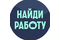 Найди Работу