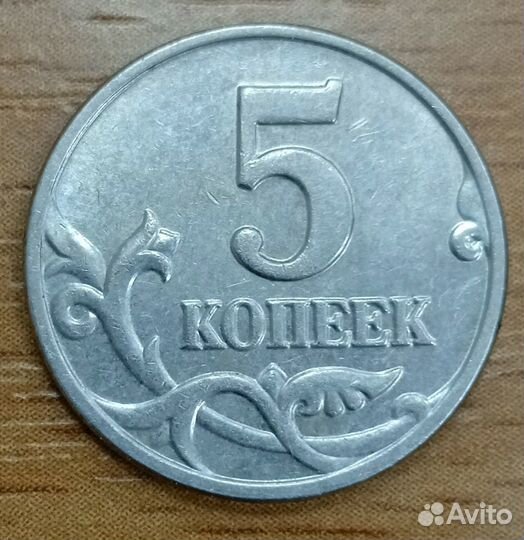 5 копеек 2003 без обозначения монетного двора (R)