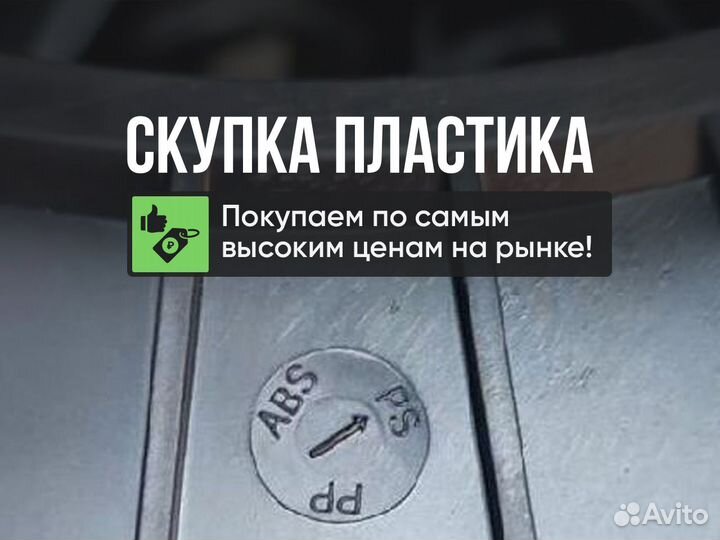 Скупка пластика