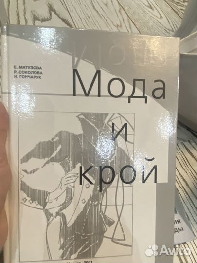 Мода и Крой Матузова, Соколова, Гончарук