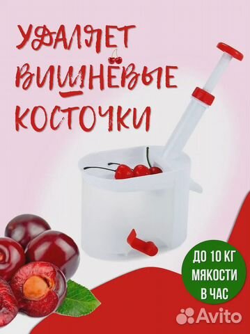 Прибор для удаления косточек