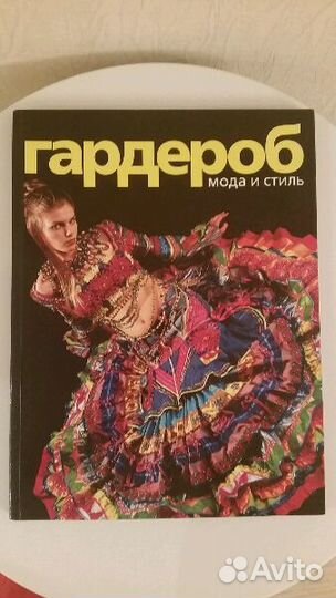 Гардероб. Мода и стиль