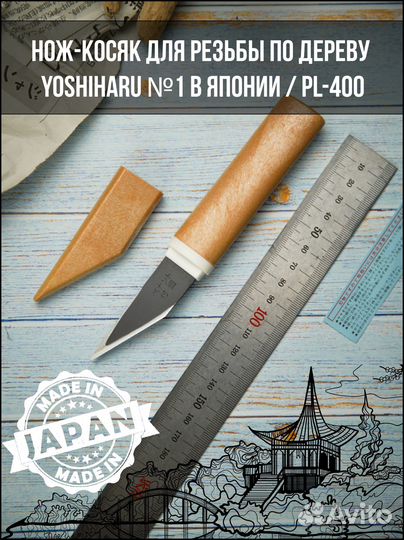 Yoshiharu Нож для резьбы по дереву (PL-400)