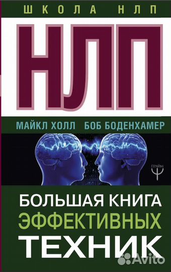 Нлп. Большая книга эффективных техник. Майкл Холл