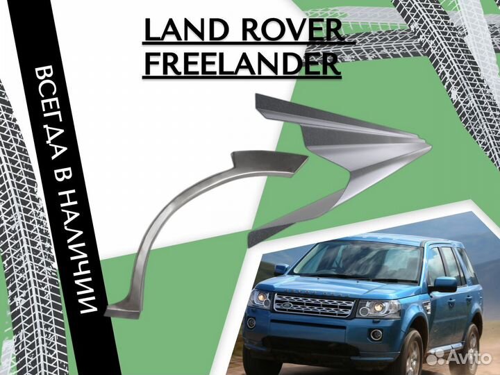 Пороги ремонтные Land Rover Freelander 2