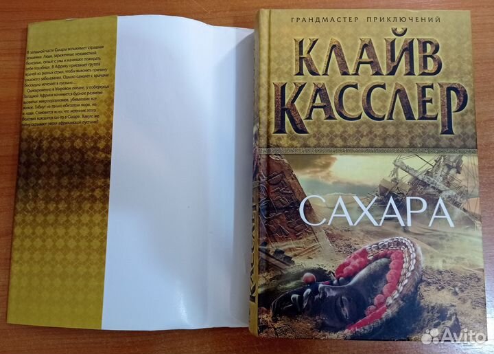 Сахара - Клайв Касслер