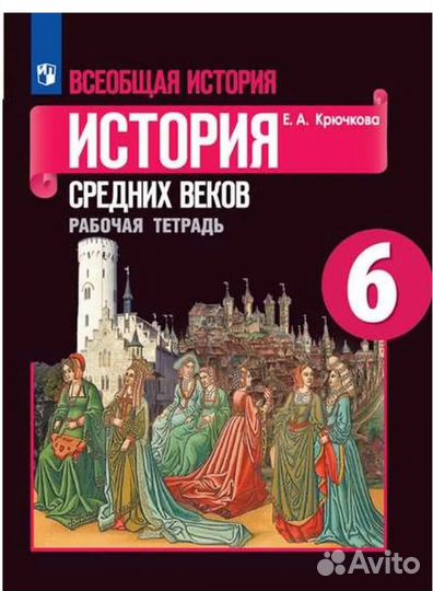 Рабочая тетрадь по истории 6 класс