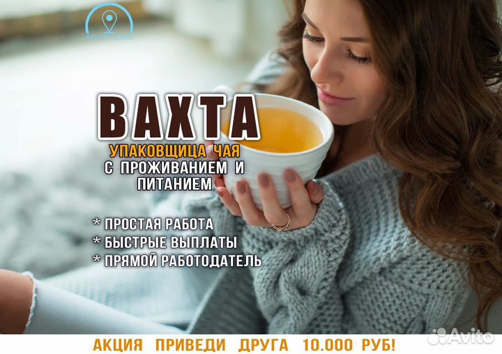 Упаковщица чая (сидя). вахта