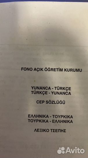 Греко-турецкий словарь