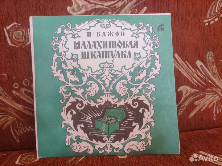 Аудиосказку малахитовая. Бажов Малахитовая шкатулка 1939. Урал Малахитовая шкатулка Бажов. Малахитовая шкатулка Бажов первое издание. Малахитовая шкатулка Бажов СССР.