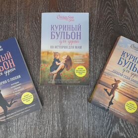 Книги из серии "Куриный бульон для души"