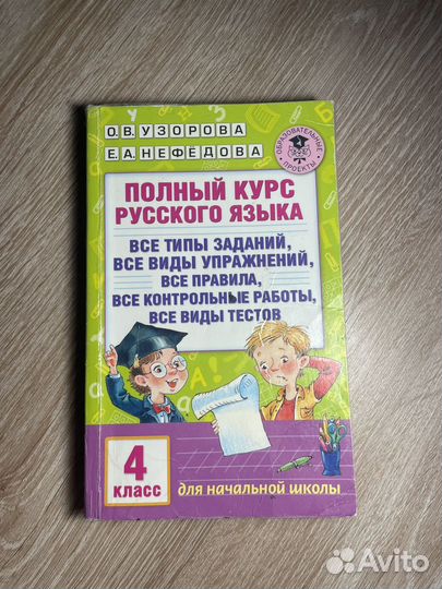 Полный курс Русского языка