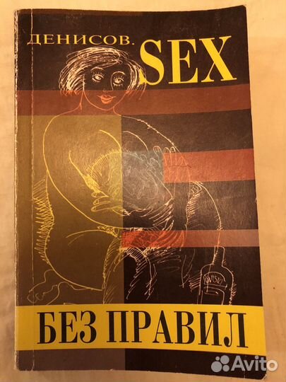 Секс без правил