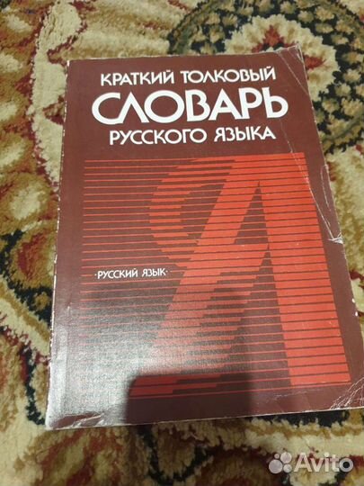Краткий толковый словарь русского языка