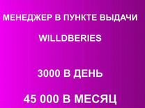 Менеджер пункта выдачи wildberries