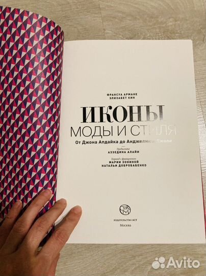 Книга Иконы моды и стиля