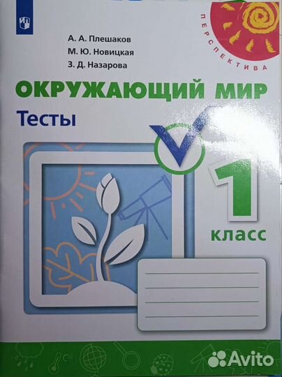 Тренажёр по чтению 1 класс, Окружающий мир тесты