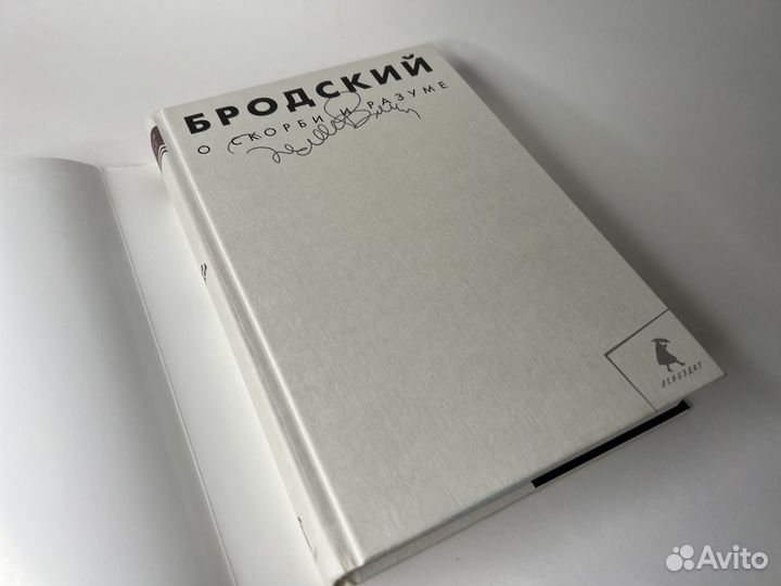 Иосиф Бродский О скорби и разуме