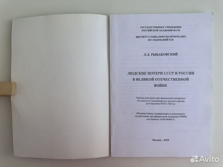 Рыбаковский Людские потери СССР и России в ВОВ