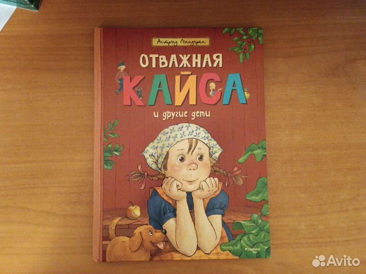 Астрид Линдгрен Отважная Кайса и другие дети