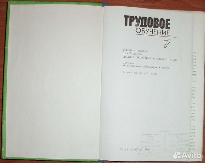 Трудовое обучение. Учебное пособие для 7 кл. 1996