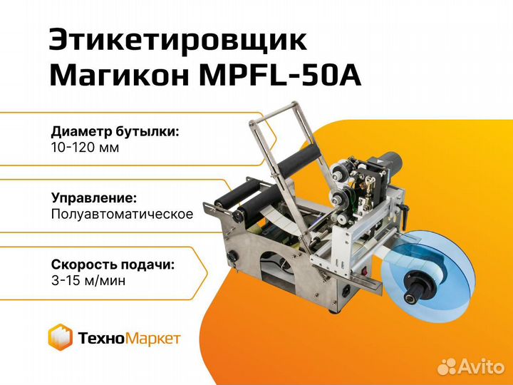 Этикетировщик для круглых бутылок mpfl-50A